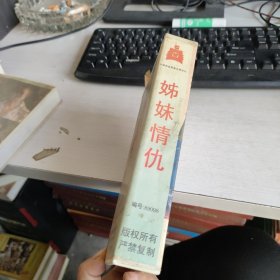 早期 绝版电影 录像带 《姊妹情仇》 原装一本 注意看图 实物拍照