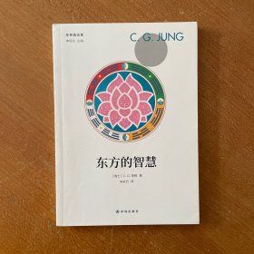 东方的智慧