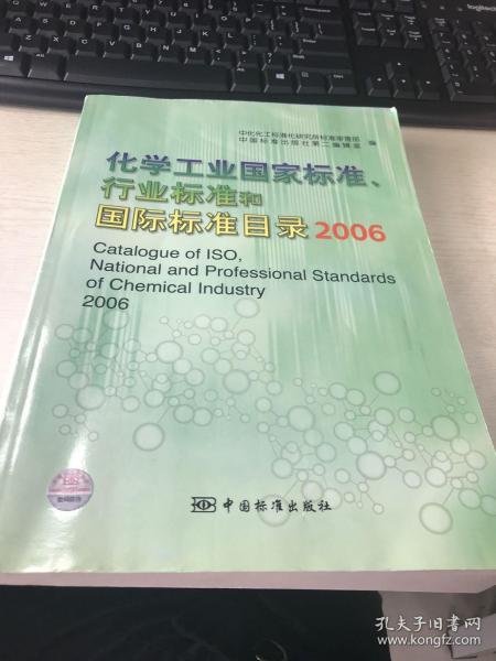 化学工业国家标准、行业标准和国际标准目录 2006