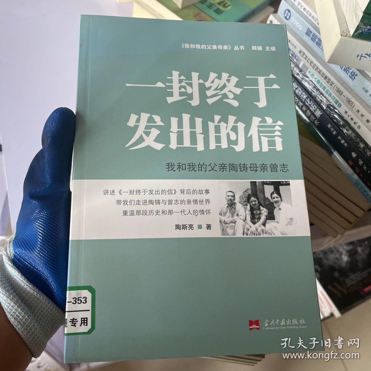 一封终于发出的信：我和我的父亲陶铸母亲曾志