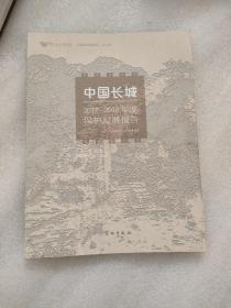 中国长城2017-2018年度保护发展报告(2021年)/中国文化遗产研究院人文社会科学系列