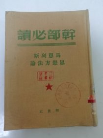 马恩列斯 思想方法论‘干部必读’（25开布面软精装，解放社 民国三十八年 1949年9月1版1印）2024.4.28日上