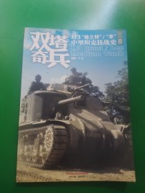 双塔奇兵 M3“格兰特”/“李”中型坦克技战史
