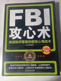 FBI攻心术：美国联邦警察的超级心理战术