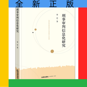 刑事审判信息化研究