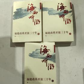 海西听潮（全三册）