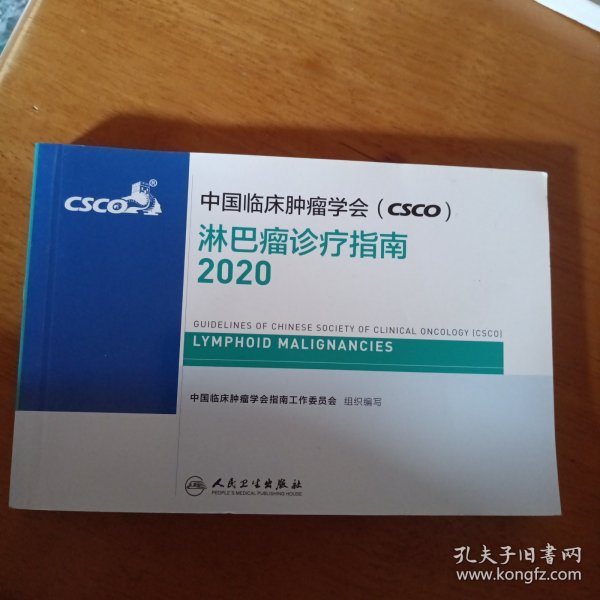 中国临床肿瘤学会（CSCO）淋巴瘤诊疗指南2020