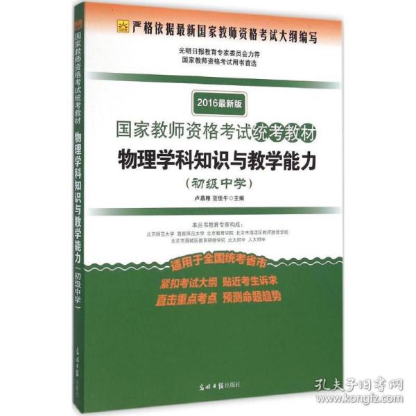 国家教师资格考试统考教材：物理学科知识与教学能力（初级中学 2016最新版）