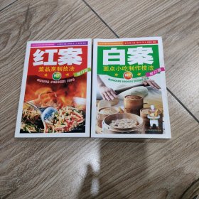 红案：菜品烹制技法（最新版）