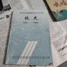 四川省新都师范学校校史1909-1999