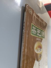 茶艺师：基础知识(内有笔迹划痕)