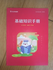 作业帮基础知识手册小学语文1-6年级