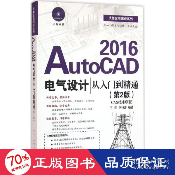 AutoCAD 2016电气设计从入门到精通（第2版）