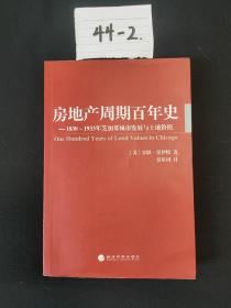 房地产周期百年史：1830-1933年芝加哥城市发展与土地价值