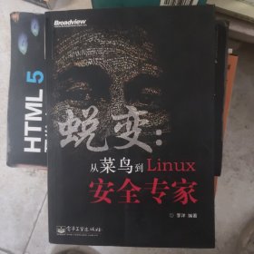 蜕变：从菜鸟到Linux安全专家