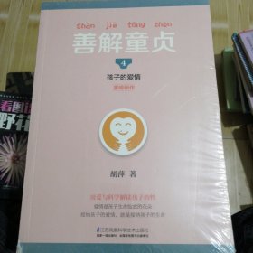 善解童贞4：孩子的爱情/凤凰生活