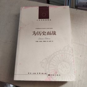 人文与社会译丛：为历史而战