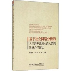 基于社会网络分析的人才培养计划人选人员间科研合作现状