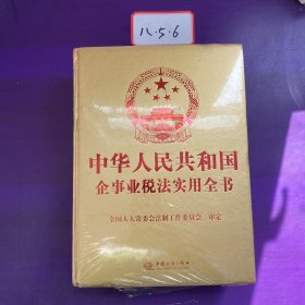 中华人民共和国企事业税法实用全书