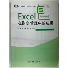 Excel在財(cái)務(wù)管理中的應(yīng)用劉寶亮中國(guó)商業(yè)出版社9787520821322