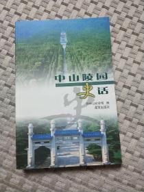 中山陵园史话