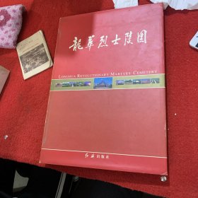 龙华烈士陵园