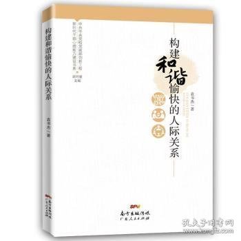 新时代干部心理能力建设书系：构建和谐愉快的人际关系