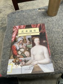 艺术通史：文艺复兴以前的艺术