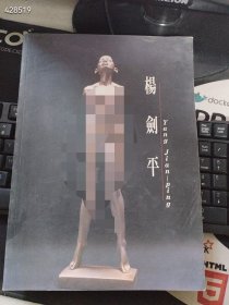 一本库存 杨剑平（品相如图旧书）特价200包邮