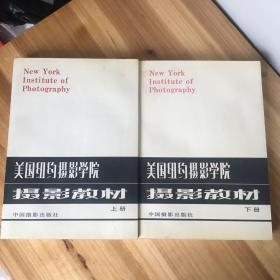 美国纽约摄影学院摄影教材  全二册（均1998年印）
