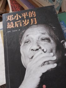 邓小平的最后岁月（解密邓小平，看邓小平如何改变中国、改变中国人的命运、改变中国与世界的关系！）