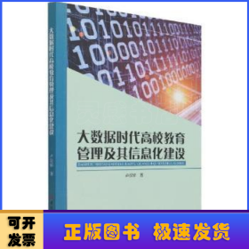 大数据时代高校教育管理及其信息化建设