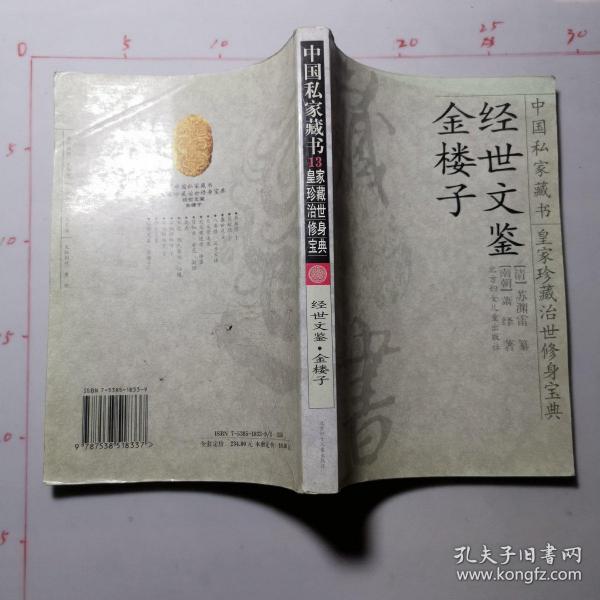 中国私家藏书皇室珍藏治世修身宝典.第12册.经世文鉴·金楼子