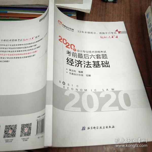 东奥初级会计2020 轻松过关1 2020年应试指导及全真模拟测试初级会计实务 (上下册) 轻一