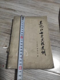 黑龙江古代民族史纲