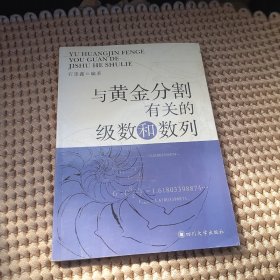 与黄金分割有关的级数和数列