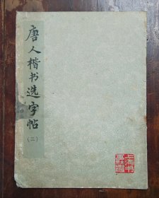 唐人小楷书选字帖（三）