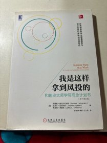 我是这样拿到风投的：和创业大师学写商业计划书(原书第2版)