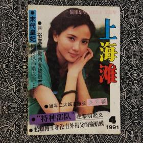 《上海滩》（1991年第4期）