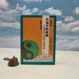 台湾学生书局版 彭国翔《良知學的展開》（锁线胶订）