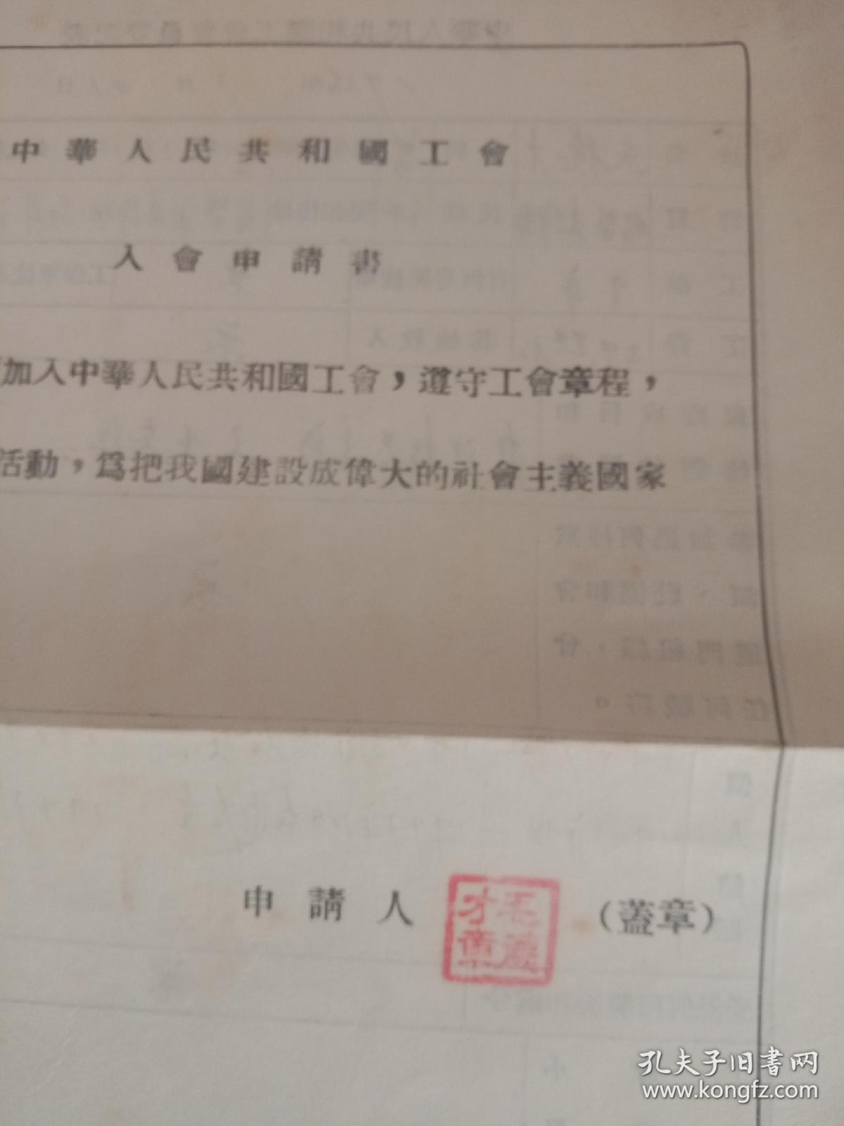 点击查看原图 中华人民共和国工会入会申请书