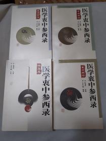 医学衷中参西录-精华本 医案解读 医方解读 中药解读（4册合售）