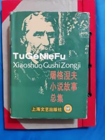 《屠格涅夫小说故事总集》精装本