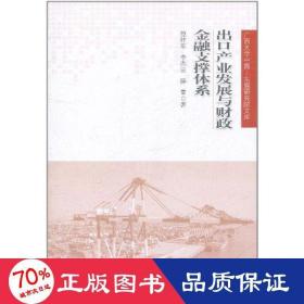 广西大学中国·东盟研究院文库：出口产业发展与财政金融支撑体系