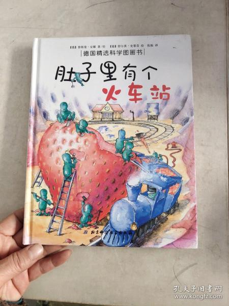 肚子里有个火车站：德国精选科学图画书