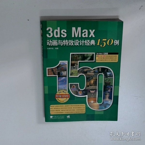 3ds Max动画与特效设计经典150例