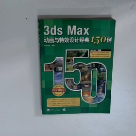 3ds Max动画与特效设计经典150例