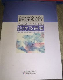 肿瘤综合治疗及进展（正版全新）