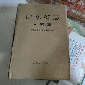 山东省志.84.人物志