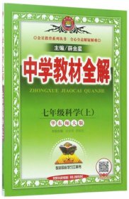 金星教育 中学教材全解：科学（七年级上 华东师大版）